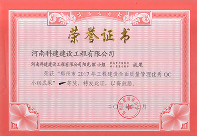 华体平台阳光QC小组荣获“郑州市2017年工程建设全面质量管理优秀QC小组成果”一等奖