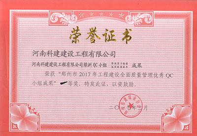 华体平台绿洲QC小组荣获“郑州市2017年工程建设全面质量管理优秀QC小组成果”一等奖