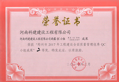 华体平台雨露QC小组荣获“郑州市2017年工程建设全面质量管理优秀QC小组成果”二等奖