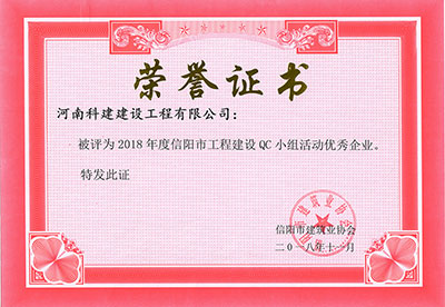 华体平台被评为2018年度信阳市工程建设QC小组活动优秀企业