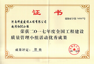 华体平台赵传红QC小组荣获2017年度全国工程建设质量管理小组活动优秀成果